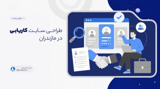 طراحی سایـت کاریابی در مازندران